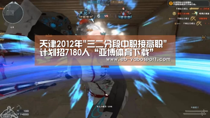 天津2012年三二分段中职接高职计划招7180人“亚博体育下载”(图2) 亚博官网