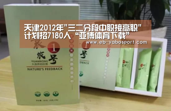 天津2012年三二分段中职接高职计划招7180人“亚博体育下载”(图1) 亚博平台