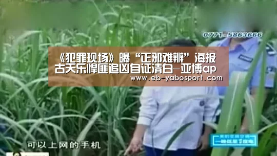 《犯罪现场》曝“正邪难辨”海报 古天乐悍匪追凶自证清白-亚博app(图2) 亚博官网