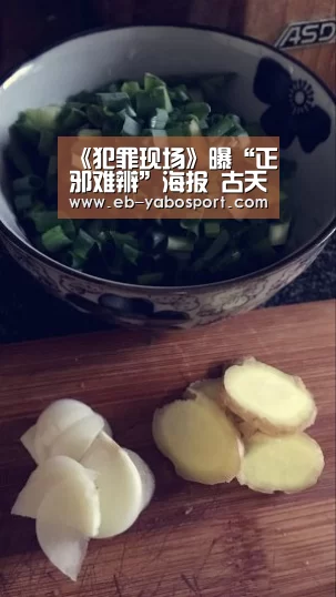 《犯罪现场》曝“正邪难辨”海报 古天乐悍匪追凶自证清白-亚博app(图3) 亚博官网