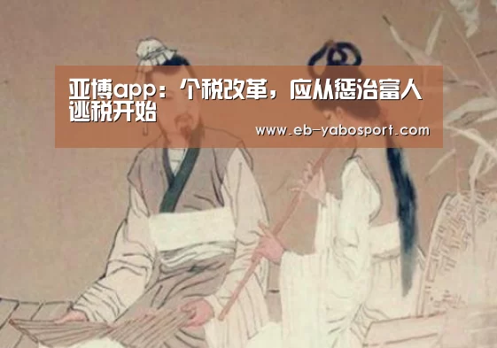 亚博app:个税改革,应从惩治富人逃税开始(图1) 亚博平台