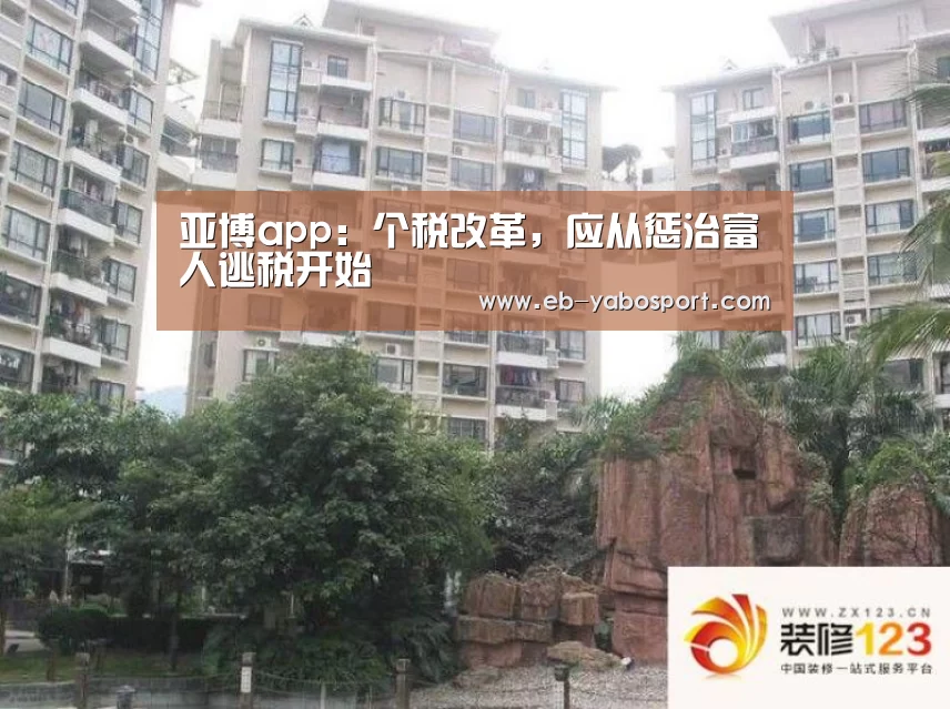 亚博app:个税改革,应从惩治富人逃税开始(图3) 亚博体育下载