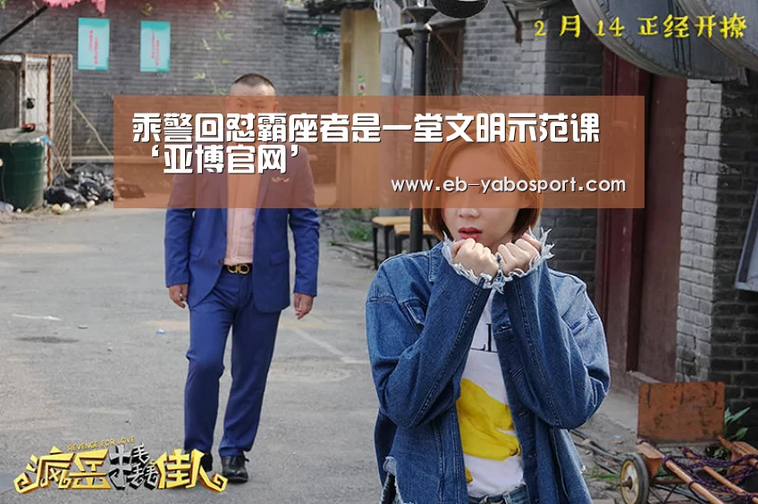 乘警回怼霸座者是一堂文明示范课‘亚博官网’(图1) 亚博体育下载