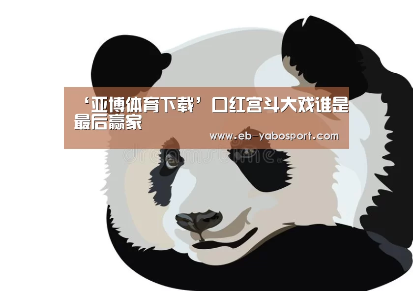 ‘亚博体育下载’口红宫斗大戏谁是最后赢家(图1) 亚博平台