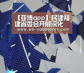 【亚博app】民建福建省委会开展深化职业教育产教融合校企合作调研(图1) 亚博平台