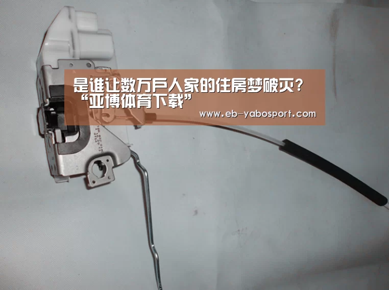 是谁让数万户人家的住房梦破灭?“亚博体育下载”(图1) 亚博官网