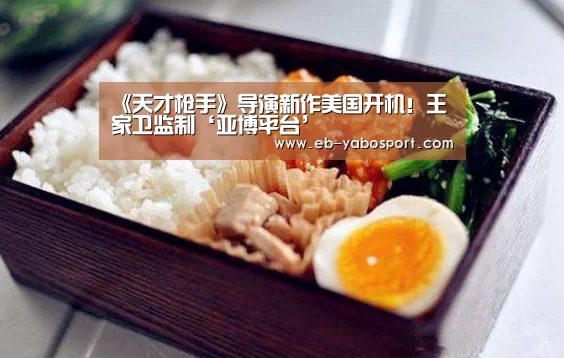 《天才枪手》导演新作美国开机!王家卫监制‘亚博平台’(图1) 亚博app