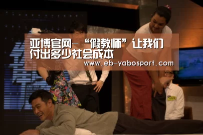 亚博官网-“假教师”让我们付出多少社会成本(图3) 亚博平台