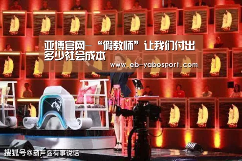 亚博官网-“假教师”让我们付出多少社会成本(图2) 亚博官网