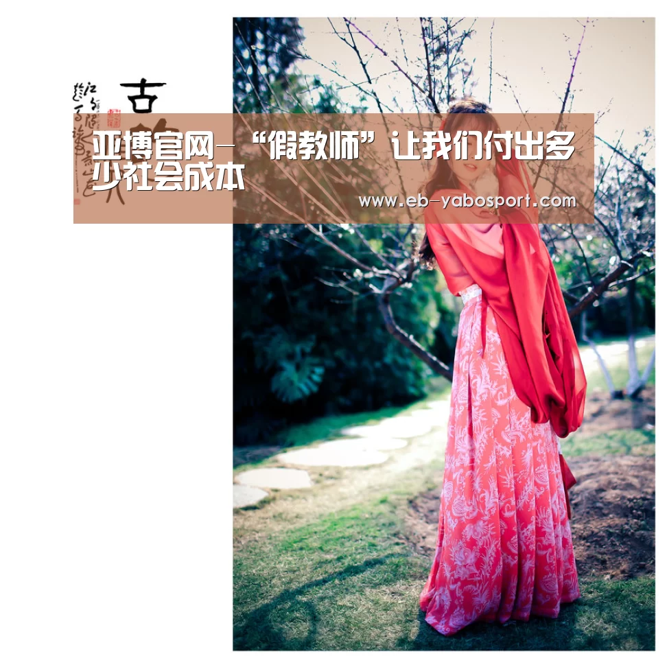 亚博官网-“假教师”让我们付出多少社会成本(图1) 亚博平台