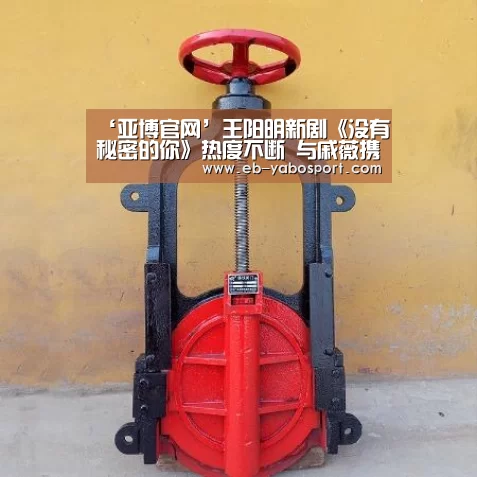 ‘亚博官网’王阳明新剧《没有秘密的你》热度不断 与戚薇携手守护正义(图1) 亚博体育下载