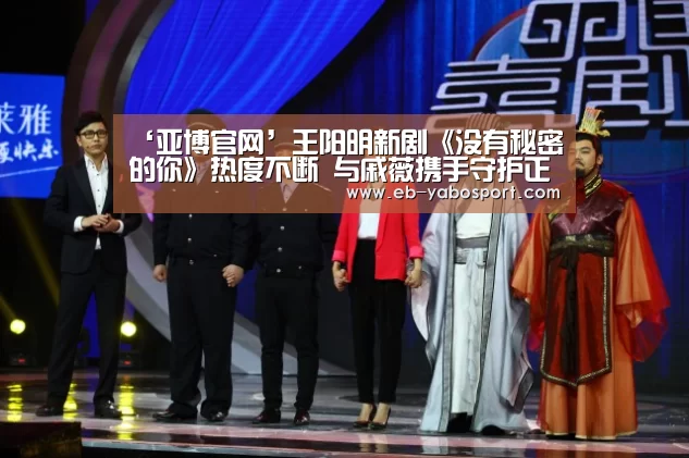 ‘亚博官网’王阳明新剧《没有秘密的你》热度不断 与戚薇携手守护正义(图3) 亚博体育下载