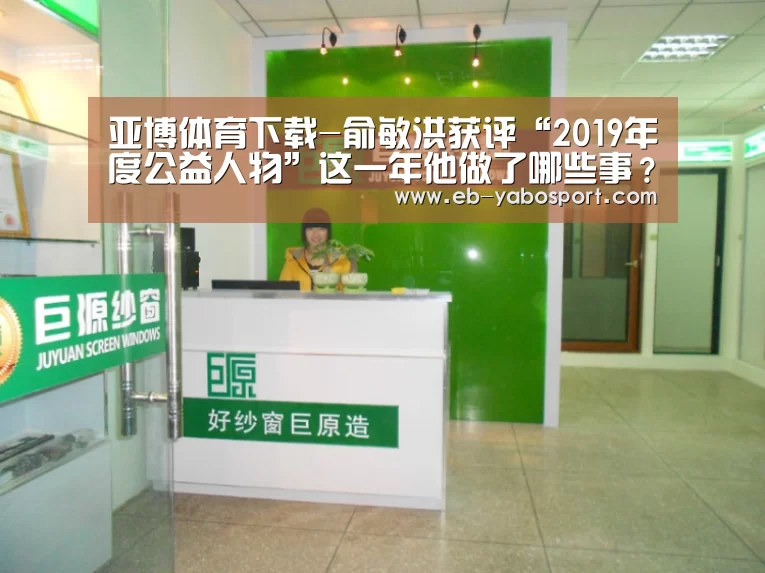 亚博体育下载-俞敏洪获评“2019年度公益人物”这一年他做了哪些事?(图1) 亚博app