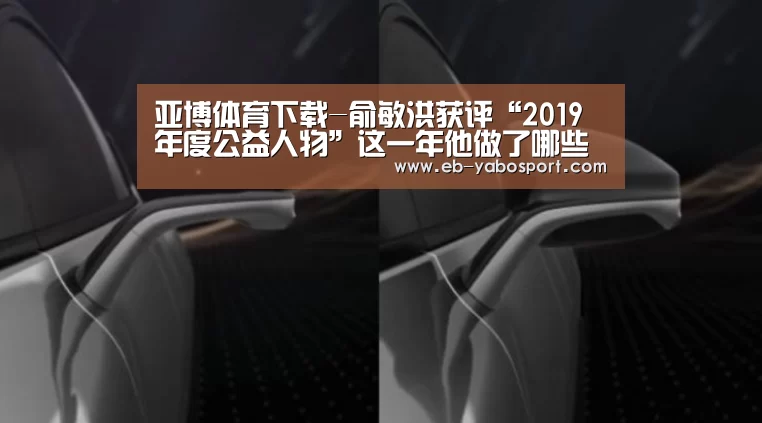 亚博体育下载-俞敏洪获评“2019年度公益人物”这一年他做了哪些事?(图2) 亚博体育下载