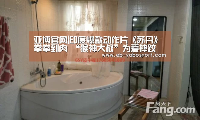 亚博官网|印度爆款动作片《苏丹》拳拳到肉 “猴神大叔”为爱摔跤(图4) 亚博体育下载