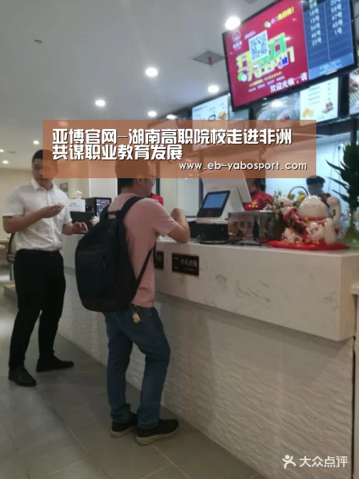 亚博官网-湖南高职院校走进非洲共谋职业教育发展(图1) 亚博app