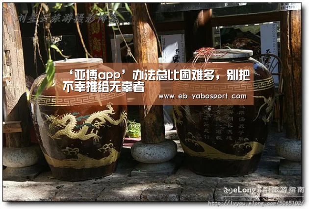 ‘亚博app’办法总比困难多,别把不幸推给无辜者(图2) 亚博体育下载