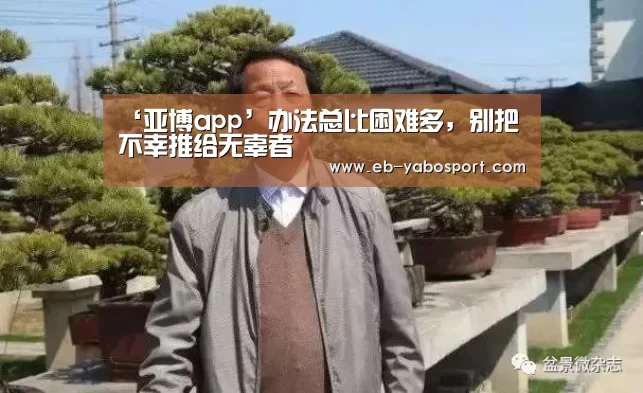 ‘亚博app’办法总比困难多,别把不幸推给无辜者(图1) 亚博官网