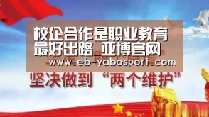 校企合作是职业教育最好出路_亚博官网(图2) 亚博app