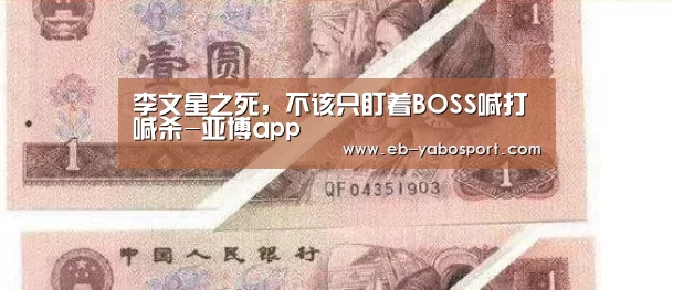 李文星之死,不该只盯着BOSS喊打喊杀-亚博app(图1) 亚博官网