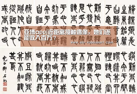 亚博app|近距离接触偶像,她们还能收入百万?(图3) 亚博官网