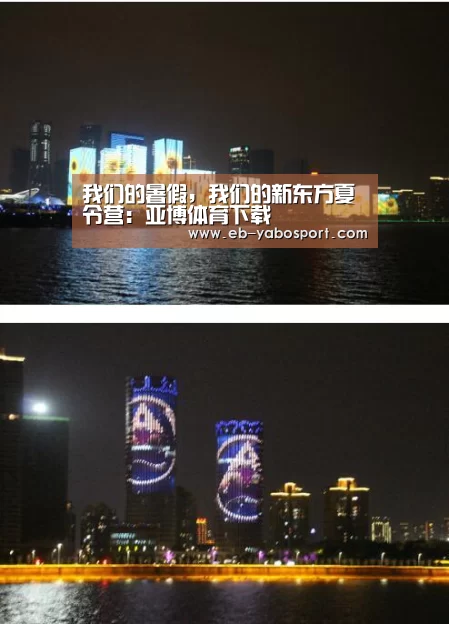 我们的暑假,我们的新东方夏令营:亚博体育下载(图3) 亚博平台