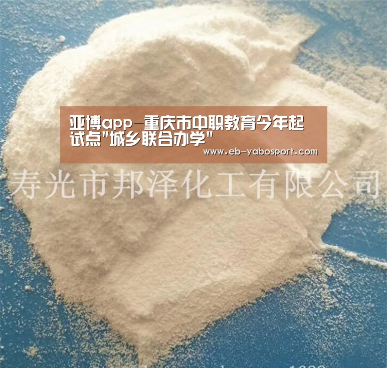 亚博app-重庆市中职教育今年起试点城乡联合办学(图1) 亚博官网