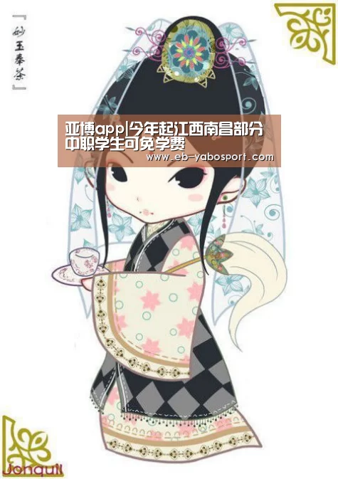 亚博app|今年起江西南昌部分中职学生可免学费(图1) 亚博平台