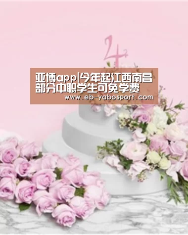 亚博app|今年起江西南昌部分中职学生可免学费(图2) 亚博官网