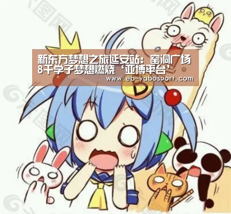 新东方梦想之旅延安站:窑洞广场8千学子梦想燃烧‘亚博平台’(图2) 亚博app