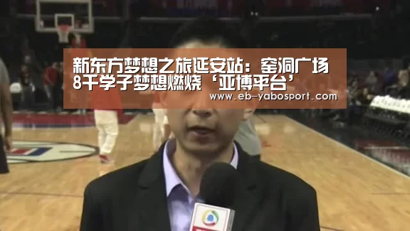 新东方梦想之旅延安站:窑洞广场8千学子梦想燃烧‘亚博平台’(图4) 亚博官网